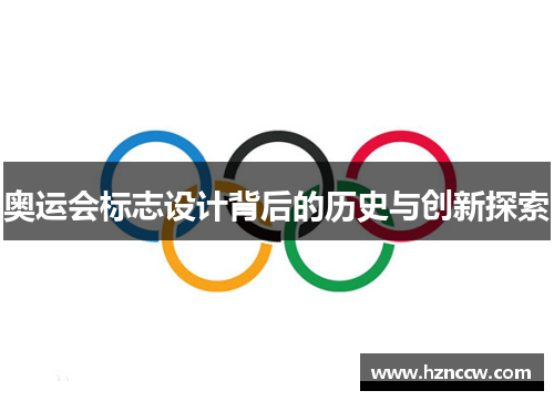 奥运会标志设计背后的历史与创新探索 奥运会标志设计背后的历史与创新探索