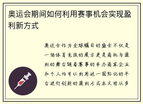 奥运会期间如何利用赛事机会实现盈利新方式 奥运会期间如何利用赛事机会实现盈利新方式
