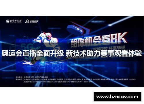 奥运会直播全面升级 新技术助力赛事观看体验 奥运会直播全面升级 新技术助力赛事观看体验