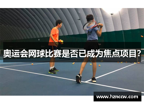 奥运会网球比赛是否已成为焦点项目? 奥运会网球比赛是否已成为焦点项目?