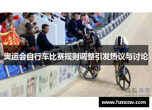 奥运会自行车比赛规则调整引发热议与讨论 奥运会自行车比赛规则调整引发热议与讨论