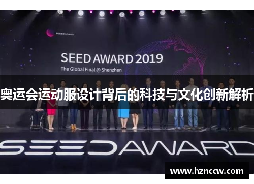 奥运会运动服设计背后的科技与文化创新解析 奥运会运动服设计背后的科技与文化创新解析