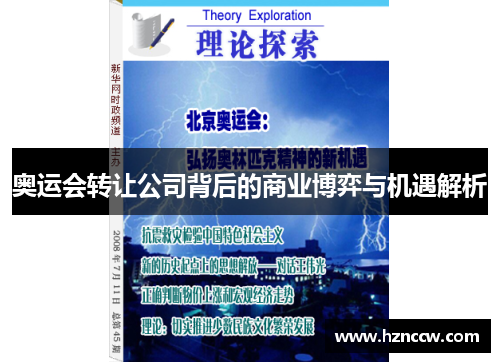 奥运会转让公司背后的商业博弈与机遇解析 奥运会转让公司背后的商业博弈与机遇解析