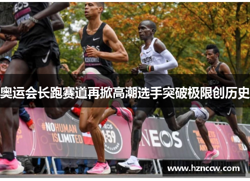 奥运会长跑赛道再掀高潮选手突破极限创历史 奥运会长跑赛道再掀高潮选手突破极限创历史