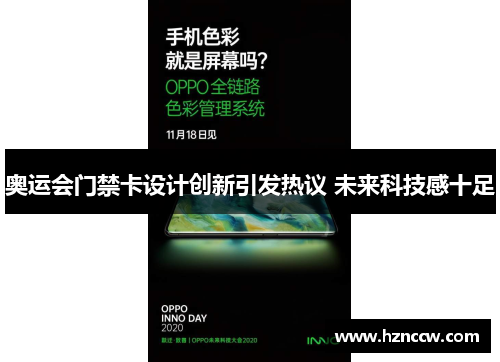 奥运会门禁卡设计创新引发热议 未来科技感十足 奥运会门禁卡设计创新引发热议 未来科技感十足