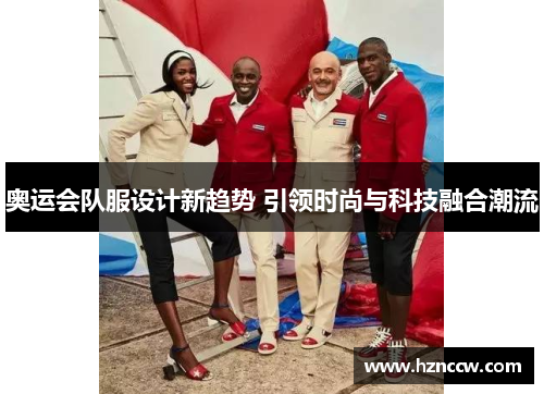 奥运会队服设计新趋势 引领时尚与科技融合潮流 奥运会队服设计新趋势 引领时尚与科技融合潮流