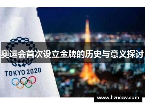 奥运会首次设立金牌的历史与意义探讨 奥运会首次设立金牌的历史与意义探讨