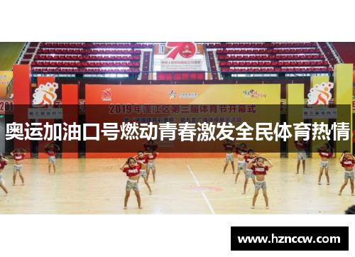 奥运加油口号燃动青春激发全民体育热情 奥运加油口号燃动青春激发全民体育热情