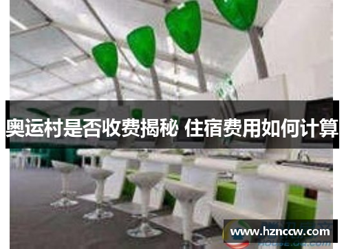 奥运村是否收费揭秘 住宿费用如何计算