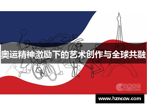 奥运精神激励下的艺术创作与全球共融