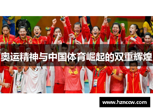 奥运精神与中国体育崛起的双重辉煌