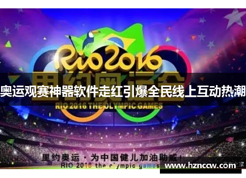 奥运观赛神器软件走红引爆全民线上互动热潮