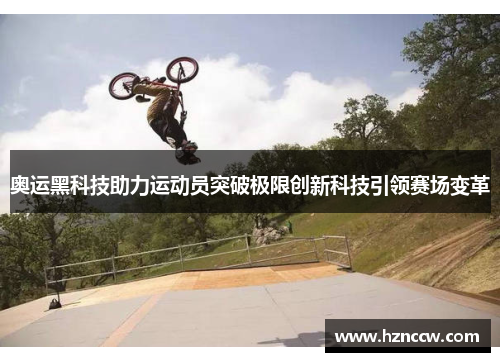 奥运黑科技助力运动员突破极限创新科技引领赛场变革