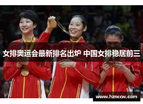 女排奥运会最新排名出炉 中国女排稳居前三