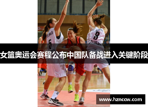 女篮奥运会赛程公布中国队备战进入关键阶段 女篮奥运会赛程公布中国队备战进入关键阶段