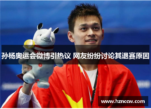 孙杨奥运会微博引热议 网友纷纷讨论其退赛原因 孙杨奥运会微博引热议 网友纷纷讨论其退赛原因