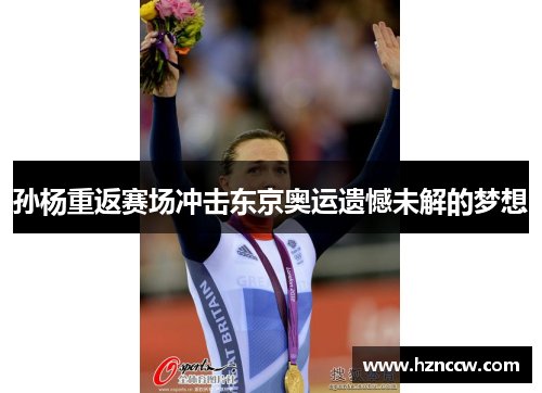 孙杨重返赛场冲击东京奥运遗憾未解的梦想 孙杨重返赛场冲击东京奥运遗憾未解的梦想