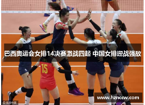 巴西奥运会女排14决赛激战四起 中国女排迎战强敌 巴西奥运会女排14决赛激战四起 中国女排迎战强敌