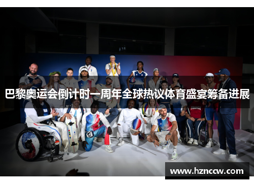 巴黎奥运会倒计时一周年全球热议体育盛宴筹备进展
