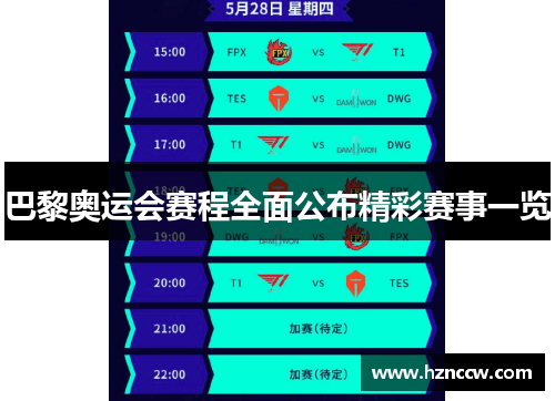 巴黎奥运会赛程全面公布精彩赛事一览