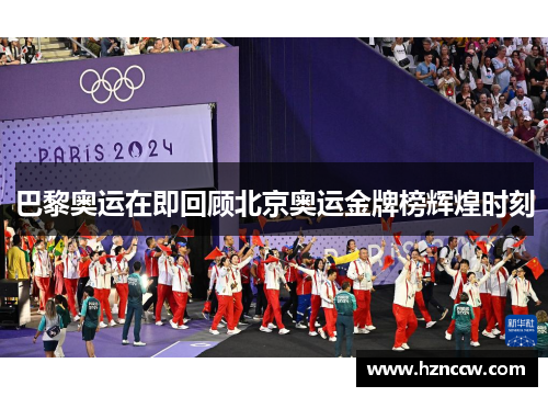 巴黎奥运在即回顾北京奥运金牌榜辉煌时刻