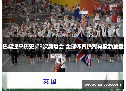 巴黎迎来历史第3次奥运会 全球体育热潮再掀新篇章 巴黎迎来历史第3次奥运会 全球体育热潮再掀新篇章