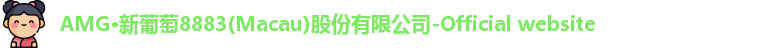 新葡萄8883官网AMG官网